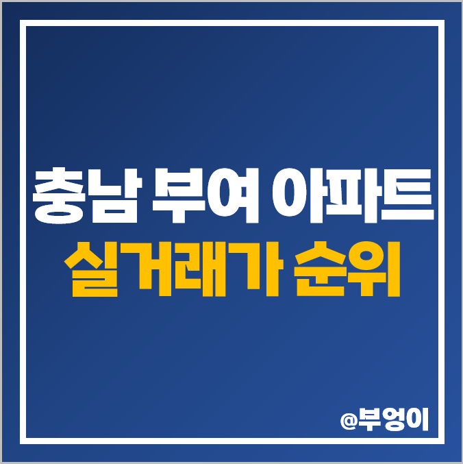 충남 부여군 아파트 매매 가격 순위 부여 코아루더퍼스트 센트럴휴엔하임 홍선 왕궁 제일 비싼 시세 충남 부여군 아파트 매매 가격 순위 부여 코아루더퍼스트 센트럴휴엔하임 홍선 왕궁 제일 비싼 시세