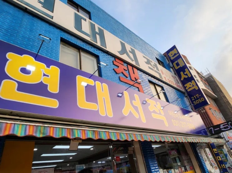  수원 아동전집구매는 현대서적에서
