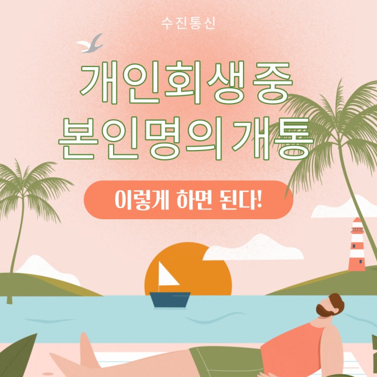  개인회생 중 본인명의 개통 이렇게 하면 된다!