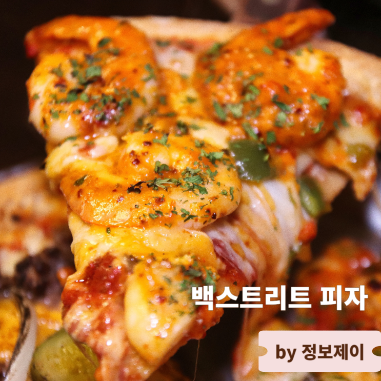  연남동 피자 맛집 푸짐한 토핑 홍대 피자 백스트리트피자