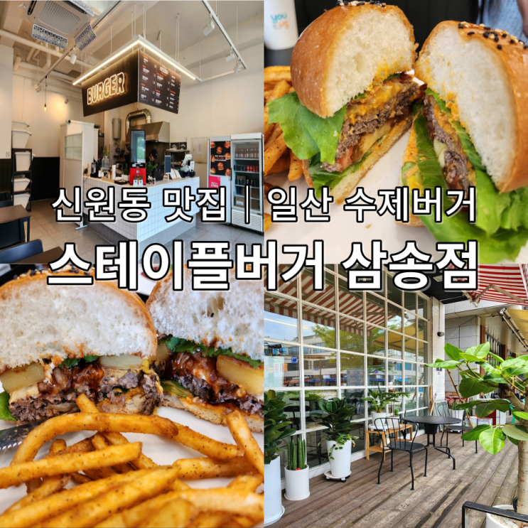  신원동맛집 스테이플버거삼송 수제가 좋아