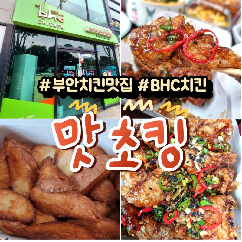 전북 부안 BHC치킨 전북부안점_밥반찬으로도 먹기좋은 맵짠한 치킨, 맛초킹 맛나요!(ft. 내돈....