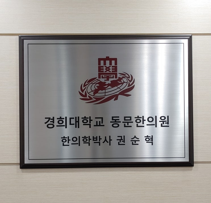  한약을 직접 짓는 한의사가 된 이유 - 늘푸른한의원 권순혁 대표원장