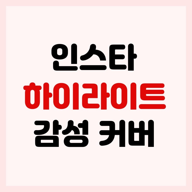 인스타 하이라이트 커버 하트 감성 블랙 사진 변경 방법
