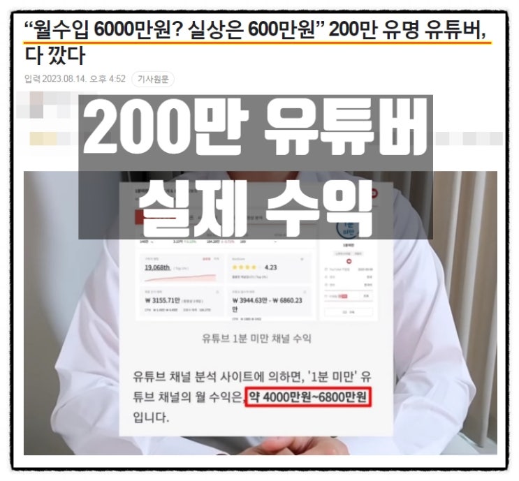  현실적인 유튜브수익 200만 유튜버 1분미만 채널 수익 공개