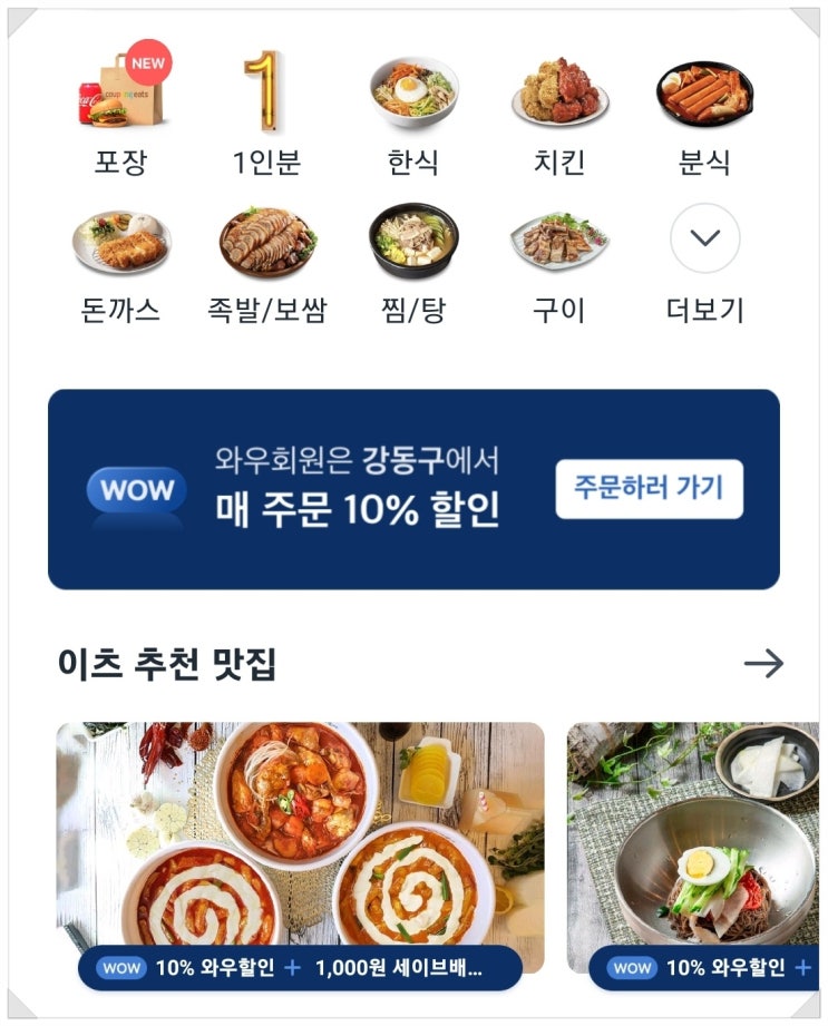  [쿠팡이츠] "10% 할인받고 + 1만원 쿠폰받고" 싸게 싸게 주문하기