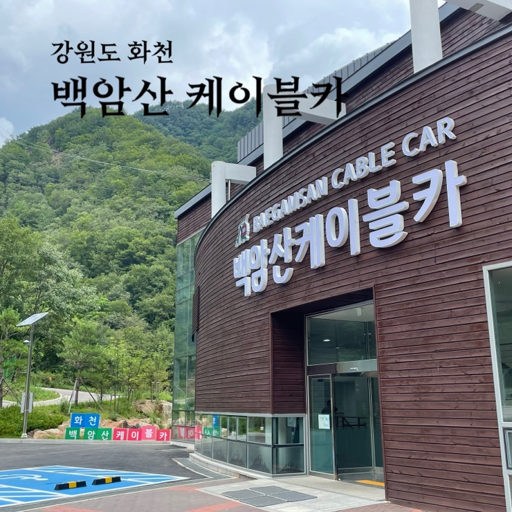  강원도 화천 백암산 케이블카 전망대에서 임남댐과 금강산을 볼 수 있는 곳 예약 이용방법 주차