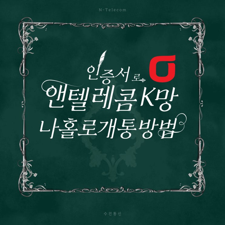  인증서로 앤텔레콤K망 비대면 개통하기