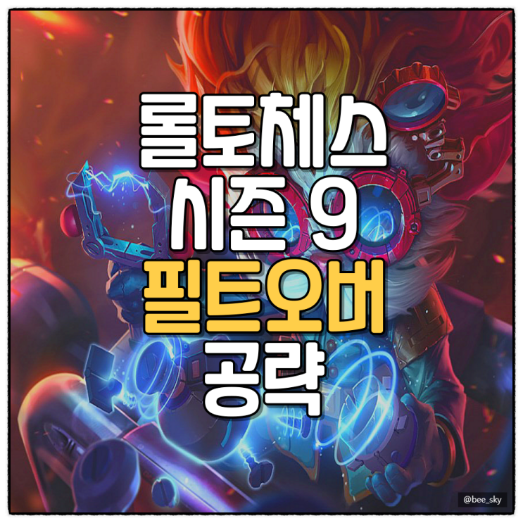  전략적팀전투 롤토체스 시즌9 덱추천 필트오버 공략 템트리