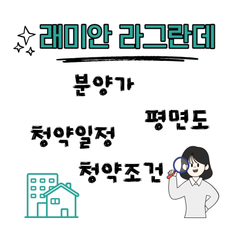  래미안 라그란데 일반분양 평면도 청약일정