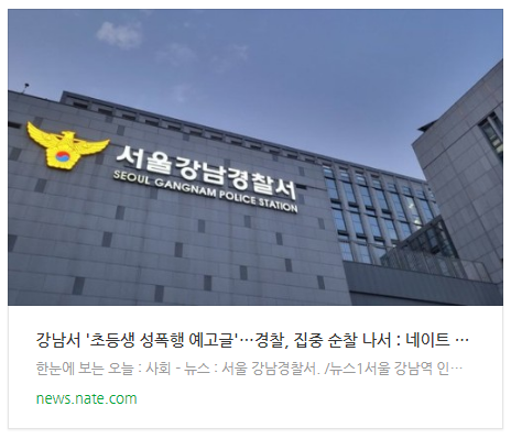 강남서 '초등생 성폭행 예고글'…경찰, 집중 순찰 나서