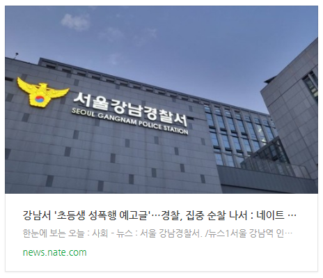 강남서 '초등생 성폭행 예고글'…경찰, 집중 순찰 나서 강남서 '초등생 성폭행 예고글'…경찰, 집중 순찰 나서