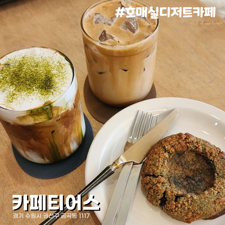  차분한 분위기 다양한 라떼가 매력적인 수원 금곡동 디저트카페 카페티얼스 로스터스
