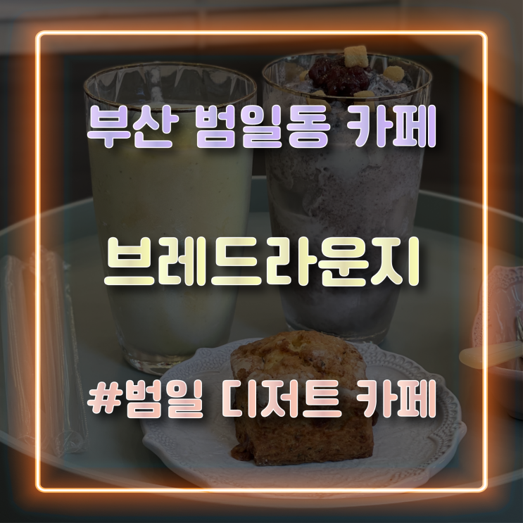  [부산 범일동카페] 골드테마길에 위치한 신상카페 '브레드라운지 직영점' 방문 후기