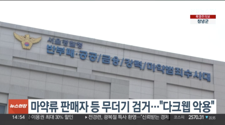 <b>마약류 판매</b>자 등 무더기 검거…"<b>다크웹</b> 악용"