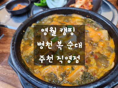  [영월 법흥 계곡 식당] 병천 복 순대 감자탕에서 캠핑 전 황태 해장국/선지국/뼈해장국 아침 식사하기
