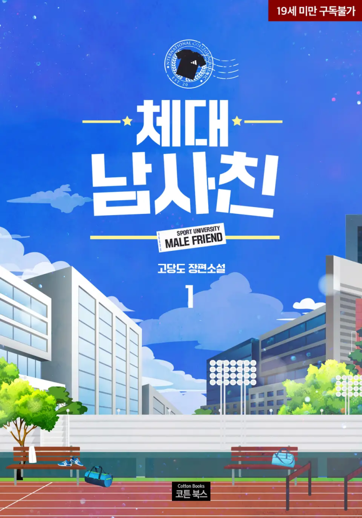  124. 고당도 <체대 남사친>