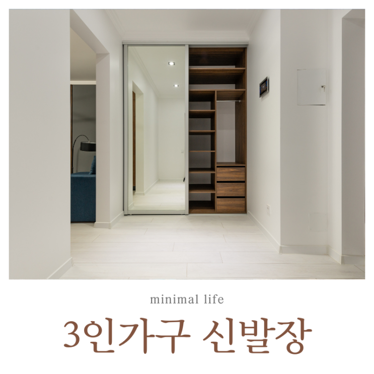  미니멀 라이프 현관부터 3인 가족 신발장 정리