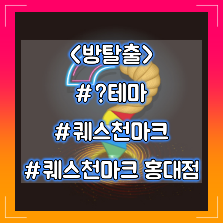  [방탈출] 홍대 퀘스천마크 홍대점 :: 퀘스천마크 ?테마 방탈출 후기