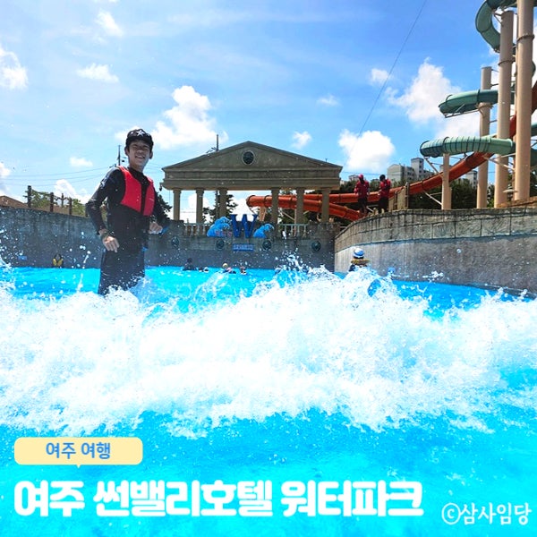  여주 썬밸리호텔 워터파크  여주 아이와가볼만한곳