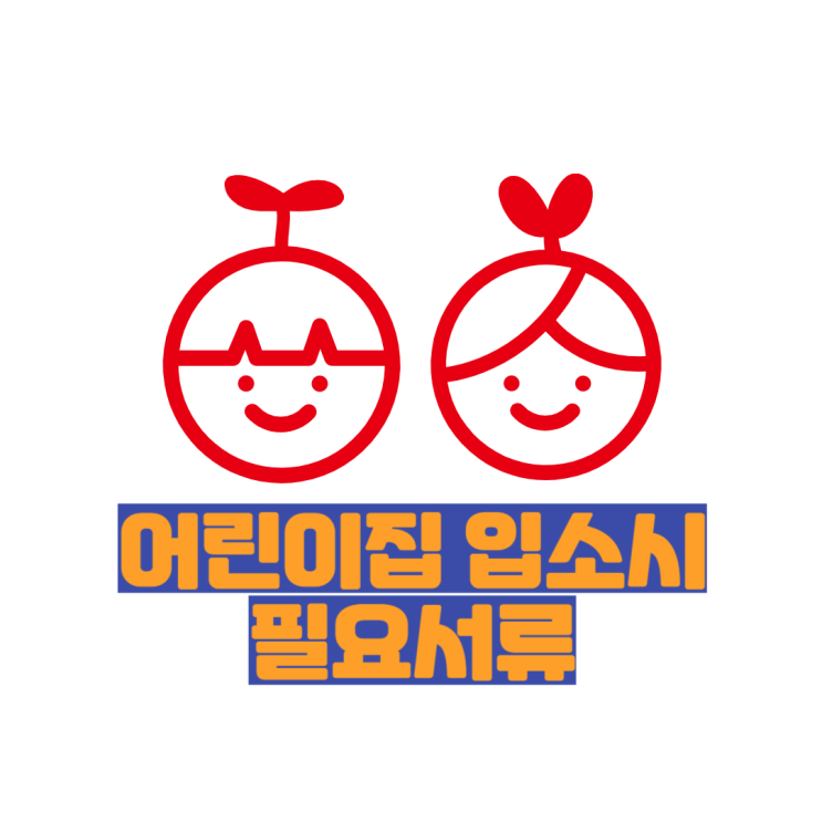  어린이집 입소신청 및 필요서류