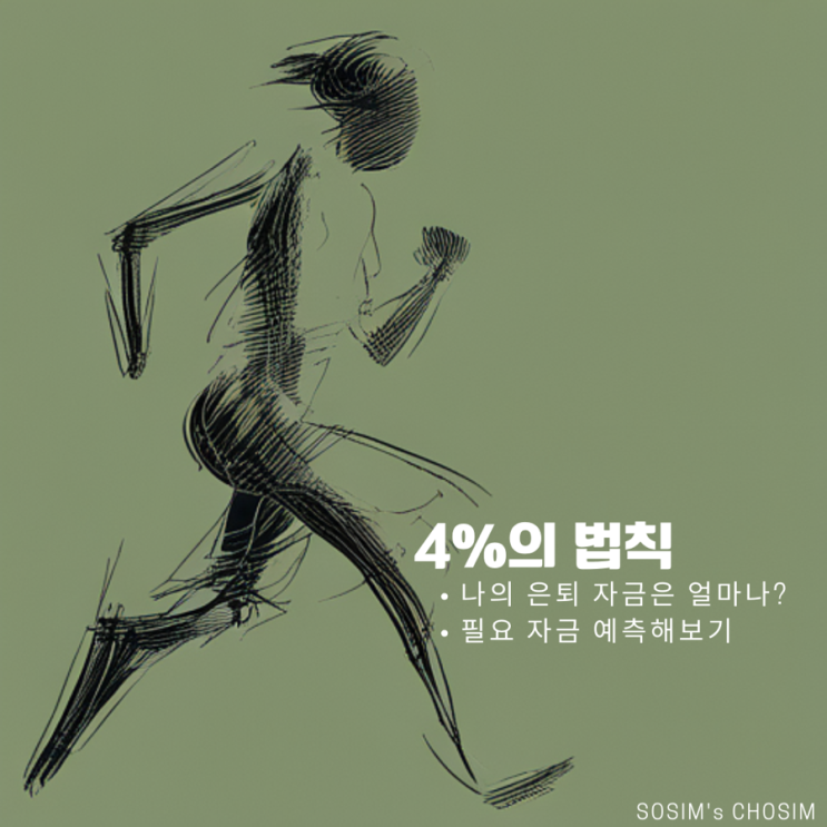  [4%의 법칙] 내게 필요한 은퇴 자금은 얼마일까?
