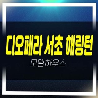  08-15 디오페라 서초 해링턴타워 서초동 미분양 하이엔드 오피스텔 신축공급 투자,실수요 갤러리 모델하우스 문의!