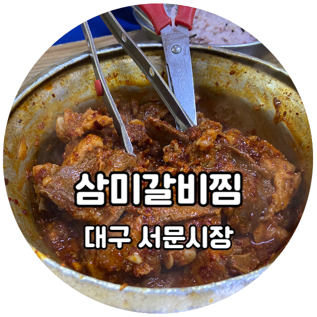  서문시장에 마늘 가득한 갈비찜을 먹고 싶다면? 삼미갈비찜