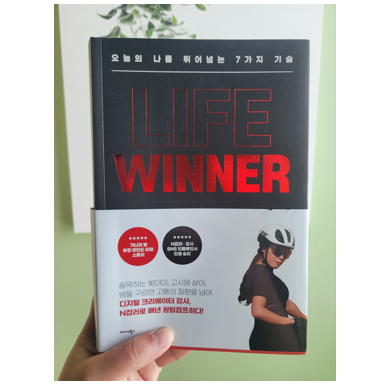  [도서리뷰 #10] 라이프 위너 (오늘의 나를 뛰어넘는 7가지 기술) / 최해원 지음