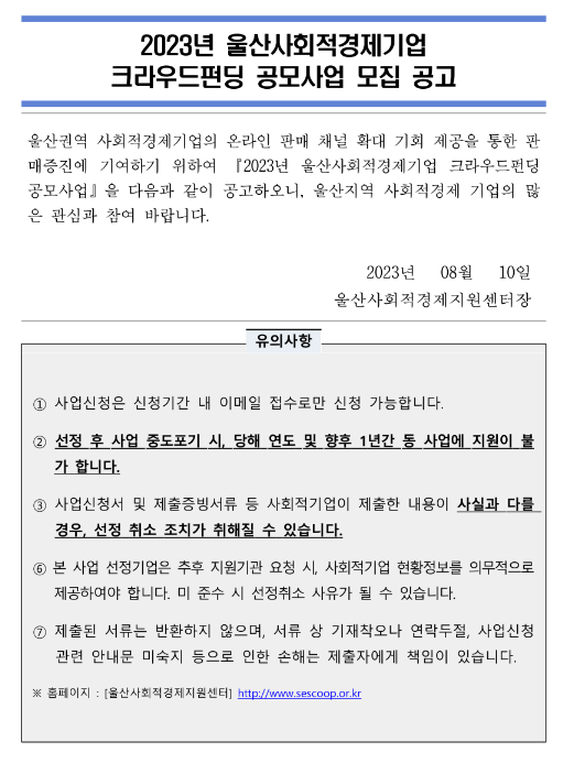 [울산] 2023년 사회적경제기업 크라우드펀딩 공모사업 모집 공고