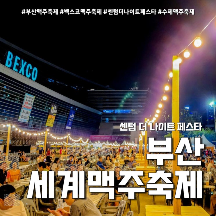  부산맥주축제 더나이트페스타 2023 신분증 필수 ( 부산축제 일정 후기 )