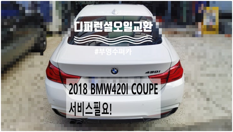 2018 BMW420I COUPE 서비스필요! 디퍼런셜오일교환정비 , 부천벤츠BMW수입차정비전문점 부영수퍼카