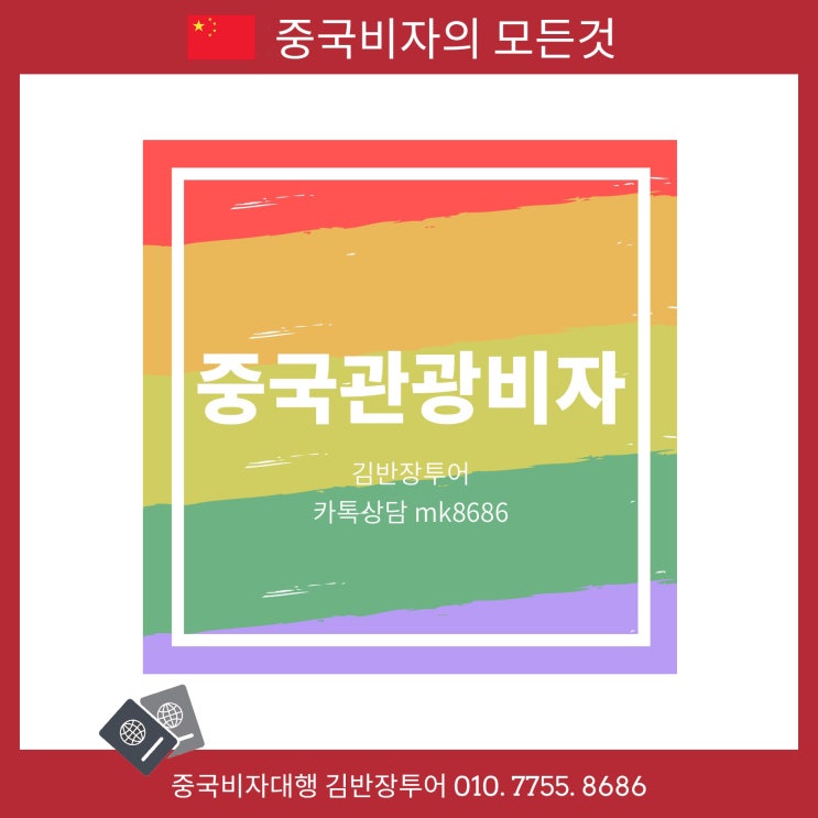  중국관광(L)비자 신청대행 - 중국비자 초특급 발급가능