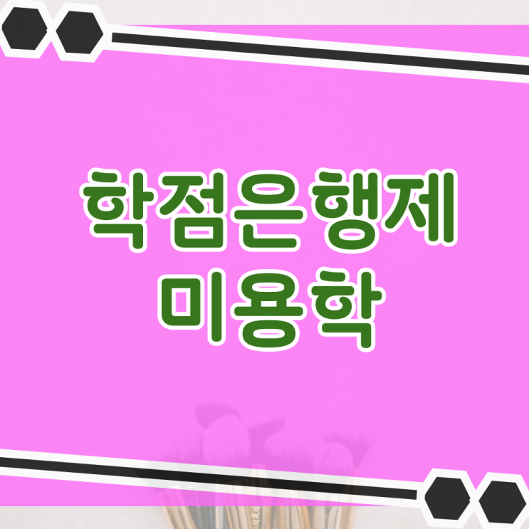  미용종합면허증 발급 학점은행제 학위증명서 준비방법 총정리 !!!