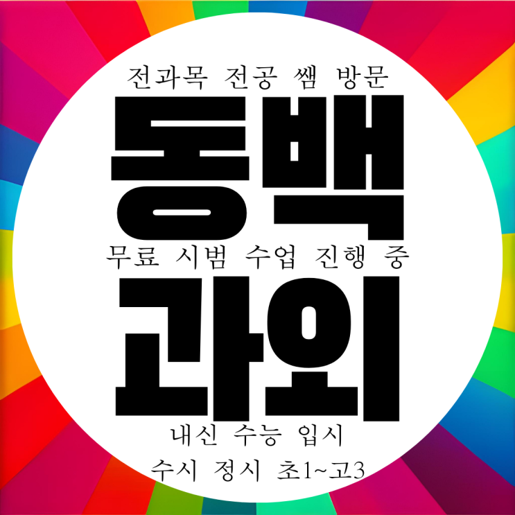  용인 동백 전과목과외 선생님 동백동 국영수 과외구하기 중고등 전문