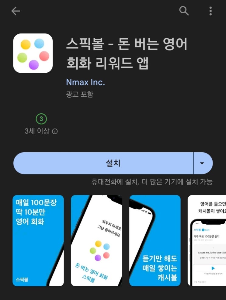 티끌 모아 앱테크 78탄:스픽볼 (영어 회화하며 돈 버는 앱)
