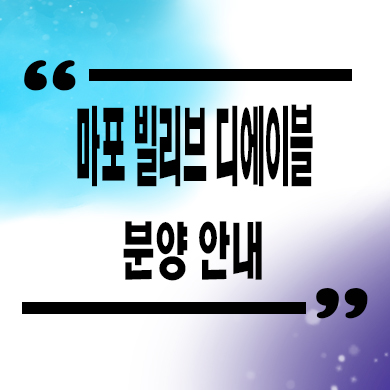  마포 빌리브 디에이블 오피스텔 서강대역 역세권 1.5룸,투룸 분양가 잔여호실 문의