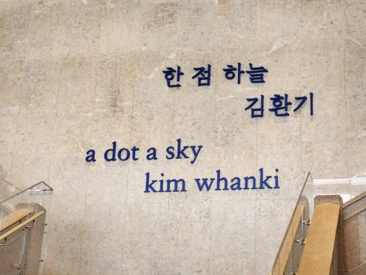  호암미술관 김환기 한 점 하늘 전시 무료 오디오가이드 큐피커