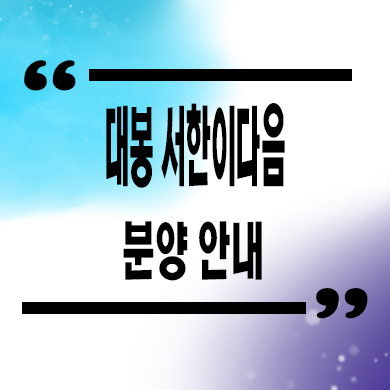  대봉 서한이다음 미분양아파트 대구 신규아파트 줍줍 잔여세대 분양가 문의