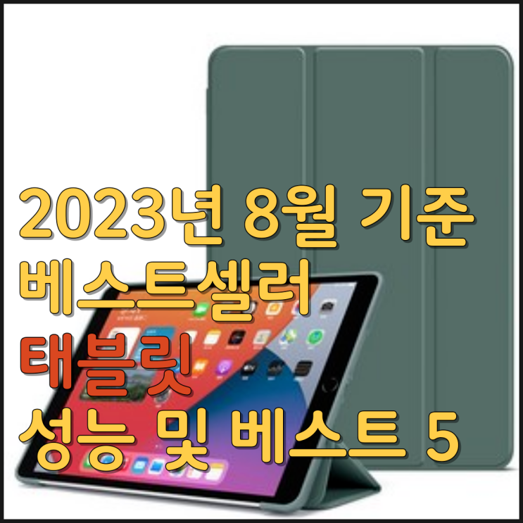  태블릿 가장 인기있는 5기종의 옵션 성능 장점  알아보기