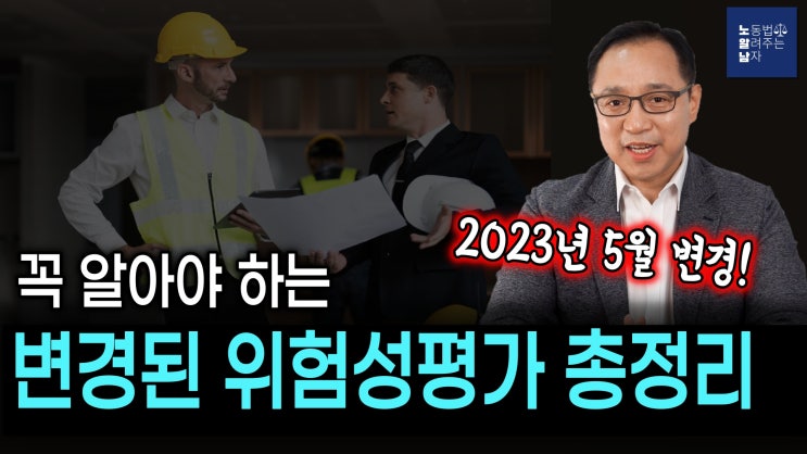 [노알남] 개정된 위험성평가  5가지 변경사항과 대처방법(2023.5월 개편)