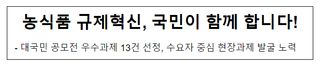 농식품 규제혁신, 국민이 함께 합니다! 농식품 규제혁신, 국민이 함께 합니다!