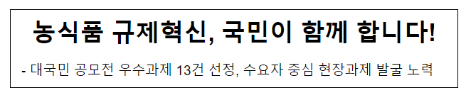 농식품 규제혁신, 국민이 함께 합니다!