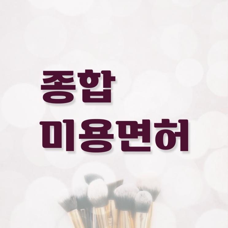  종합미용 면허증 발급 학점은행제 등록금 시작은 여기서 ?