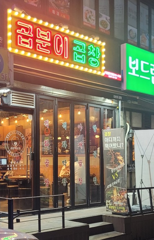  영통구청 야식 추천 곱분이곱창 영통구청점!