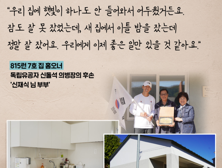 8월 15일 광복절 해피빈 다섯 번째 기부 독립유공자 후손 해비타트 기부를 통해 키우는 자존감
