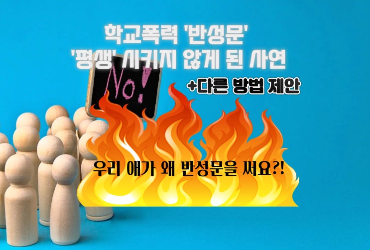  학폭 반성문 평생 안 시키게 된 민원 사례, 대안