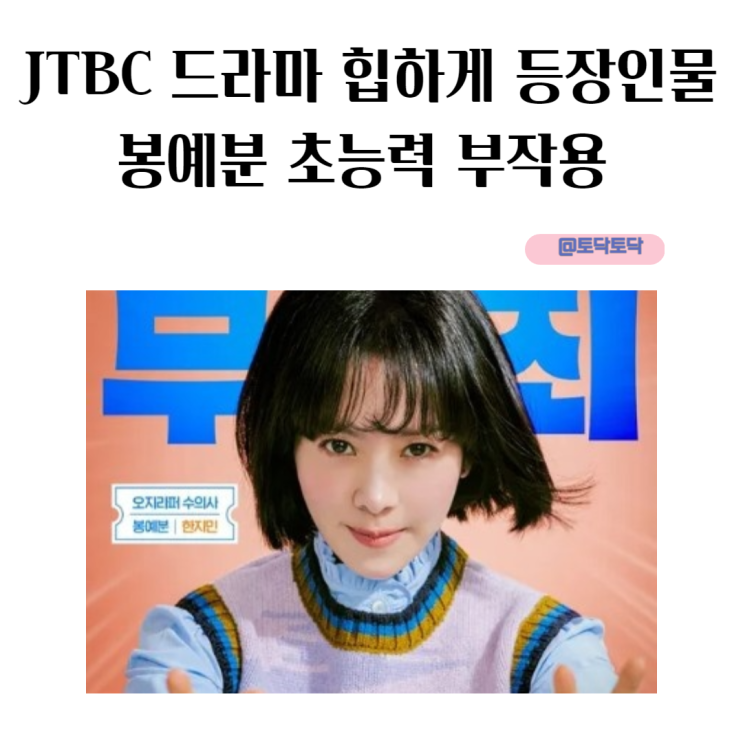 JTBC 드라마 힙하게 봉예분 초능력 부작용도 짓궂은 눈이 부시게 이남규 작가 넷플릭스 추천 JTBC 드라마 힙하게 봉예분 초능력 부작용도 짓궂은 눈이 부시게 이남규 작가 넷플릭스 추천