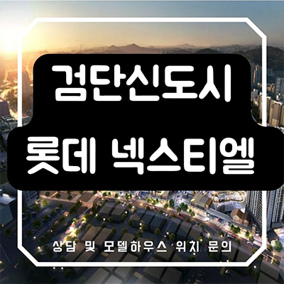  인천 검단 롯데 넥스티엘 상업시설 인천1호선 101역 역세권 RC1블럭 상가 분양 정보 호실별 분양가 홍보관 위치 문의