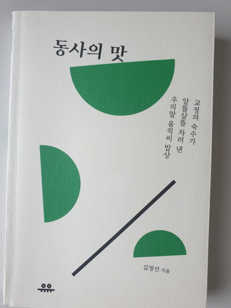 동사의 맛 , 교정의 숙수 김정선